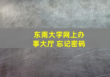 东南大学网上办事大厅 忘记密码